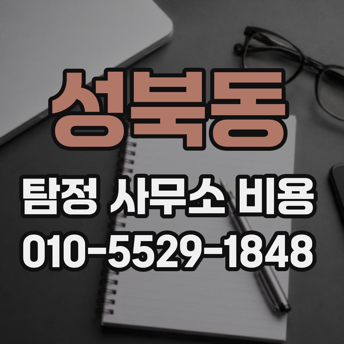 성북동 탐정 사무소 비용