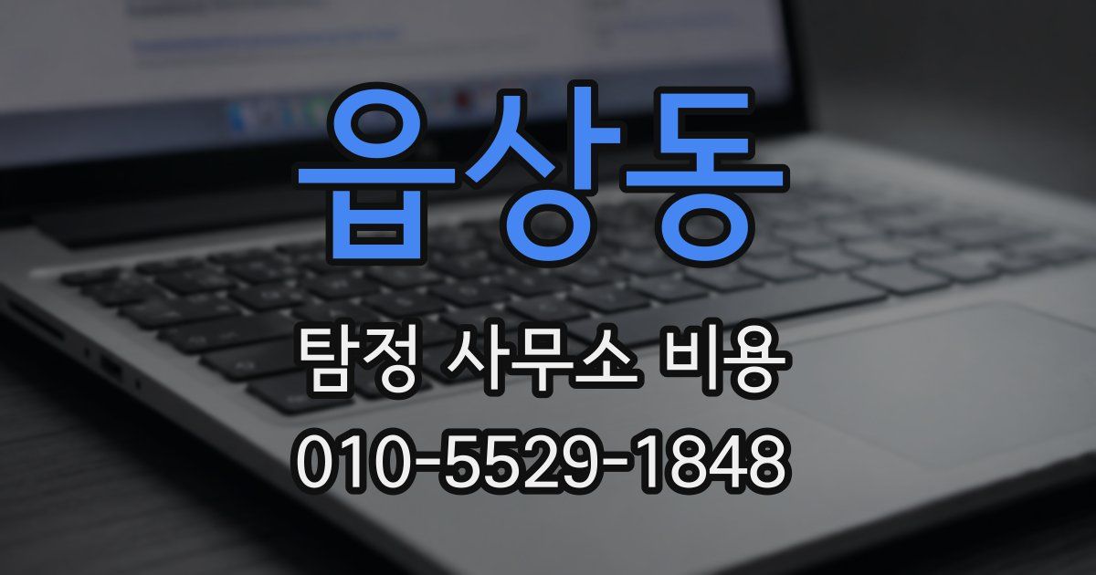 읍상동 탐정 사무소 비용