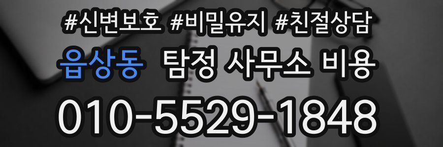 읍상동 탐정 사무소 비용