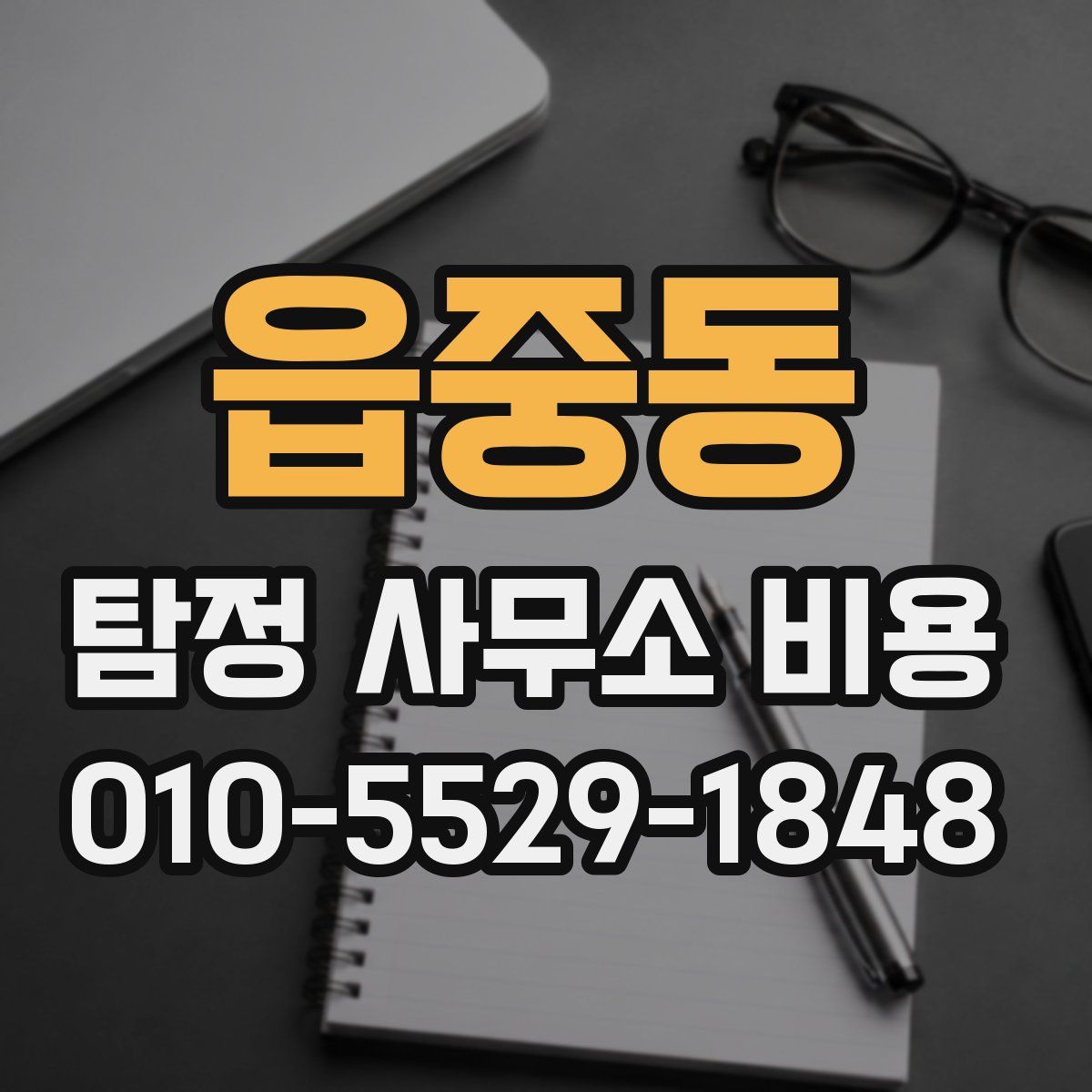 읍중동 탐정 사무소 비용