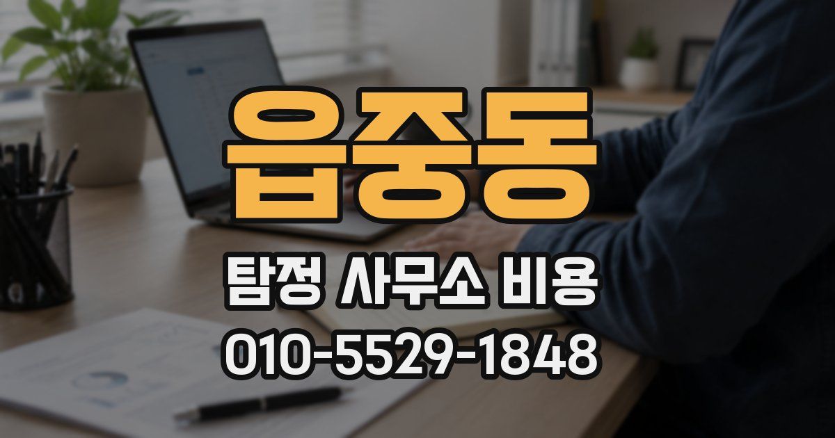 읍중동 탐정 사무소 비용