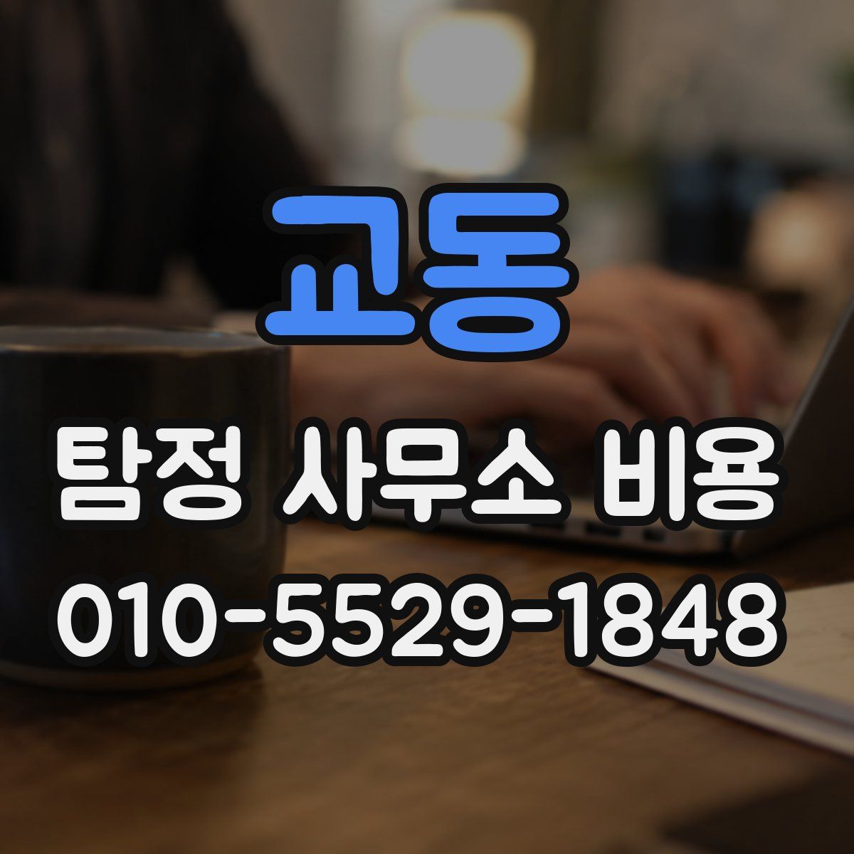교동 탐정 사무소 비용