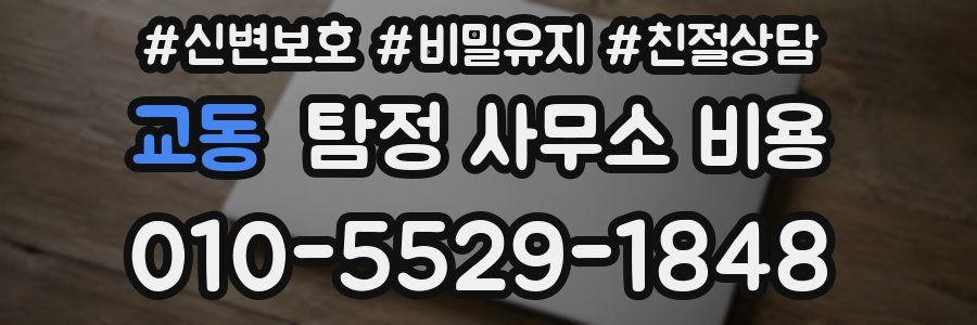 교동 탐정 사무소 비용