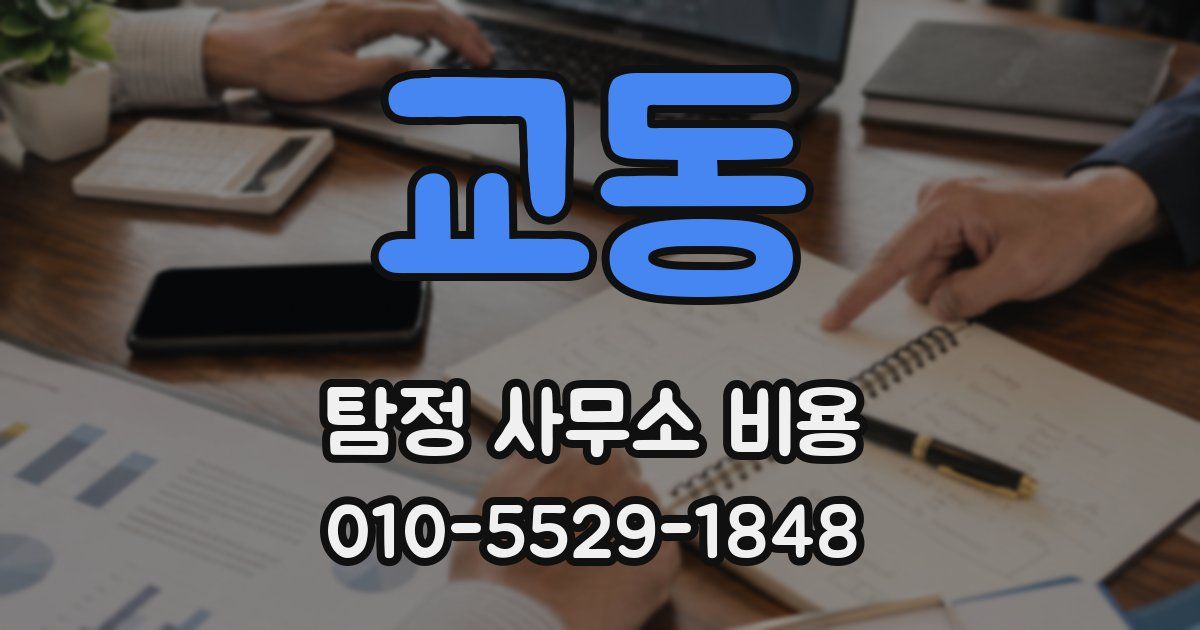 교동 탐정 사무소 비용