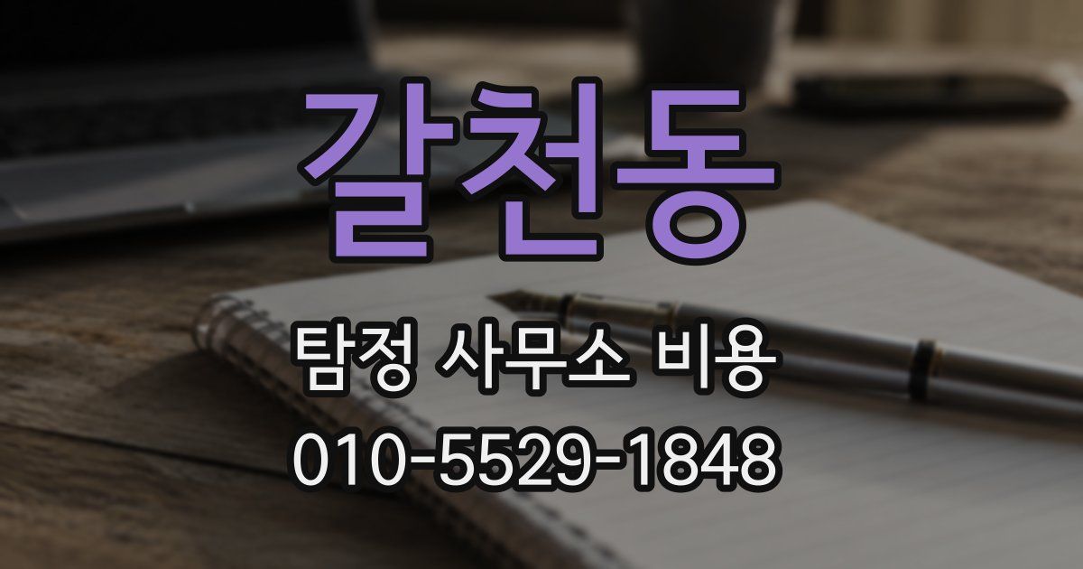 갈천동 탐정 사무소 비용