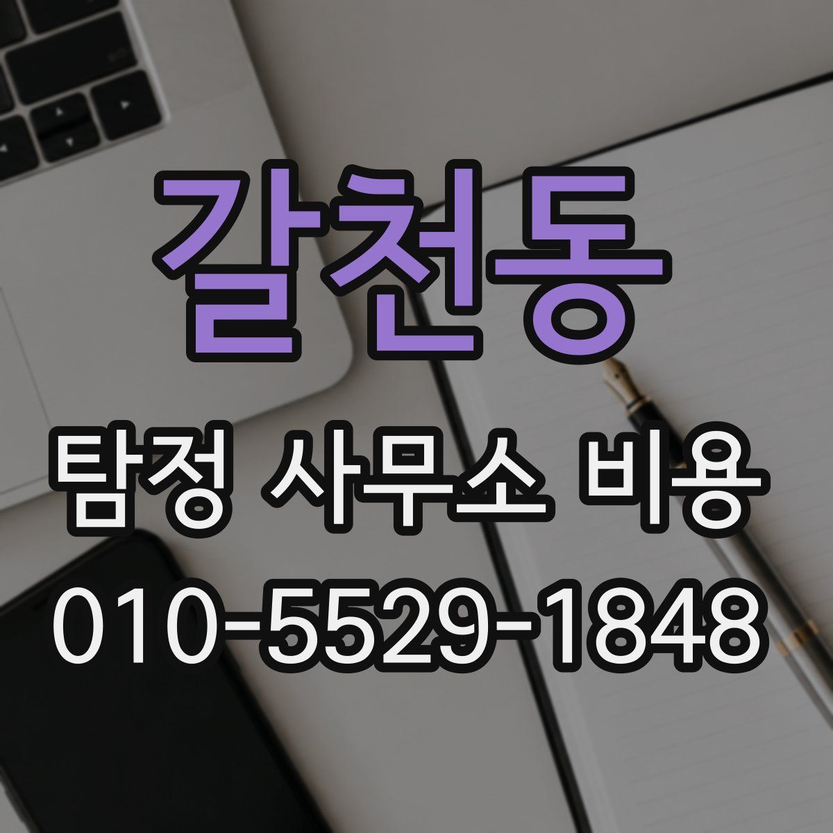 갈천동 탐정 사무소 비용