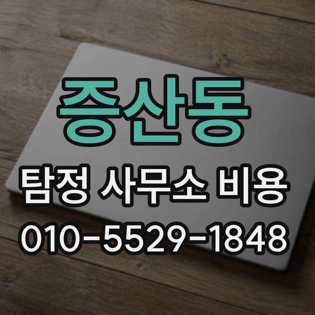 증산동 탐정 사무소 비용
