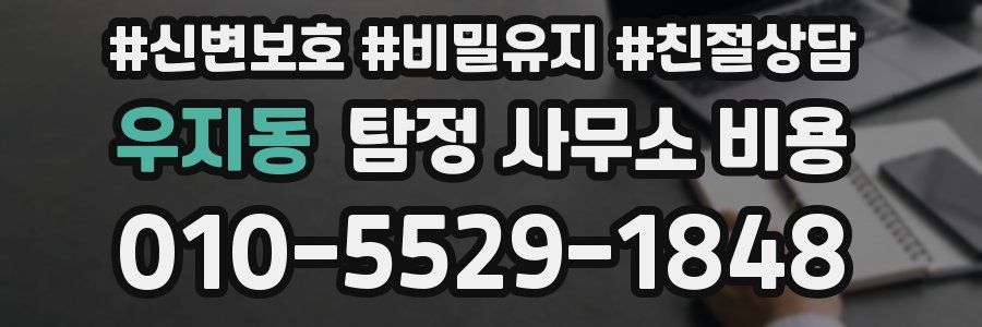 우지동 탐정 사무소 비용