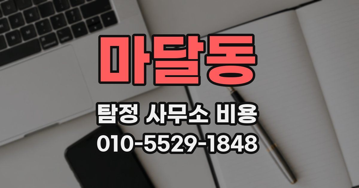 마달동 탐정 사무소 비용