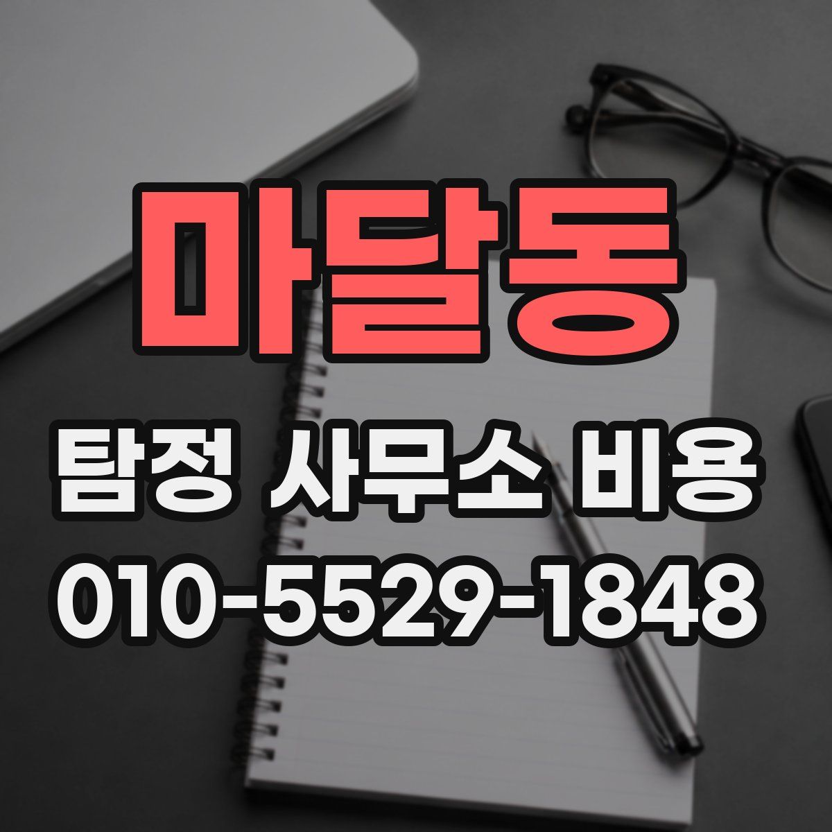 마달동 탐정 사무소 비용