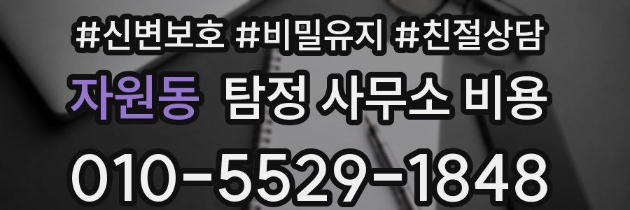 자원동 탐정 사무소 비용