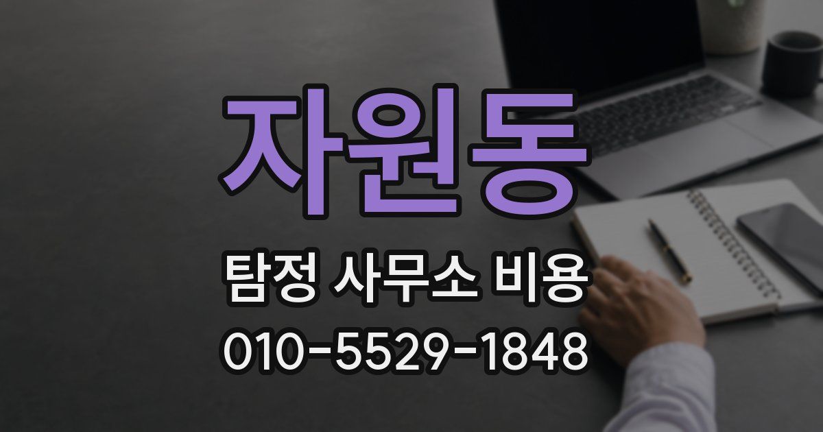 자원동 탐정 사무소 비용
