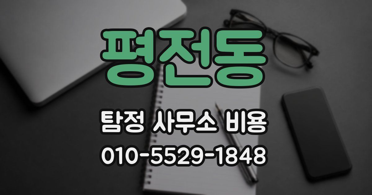 평전동 탐정 사무소 비용