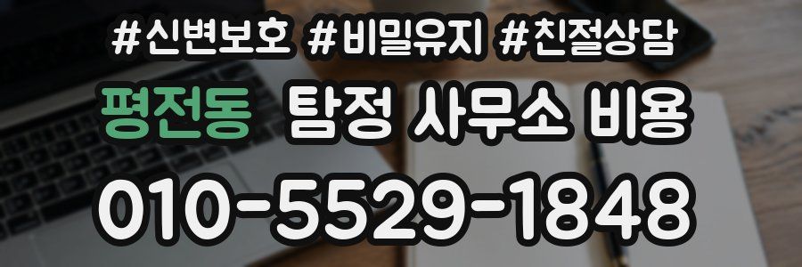 평전동 탐정 사무소 비용