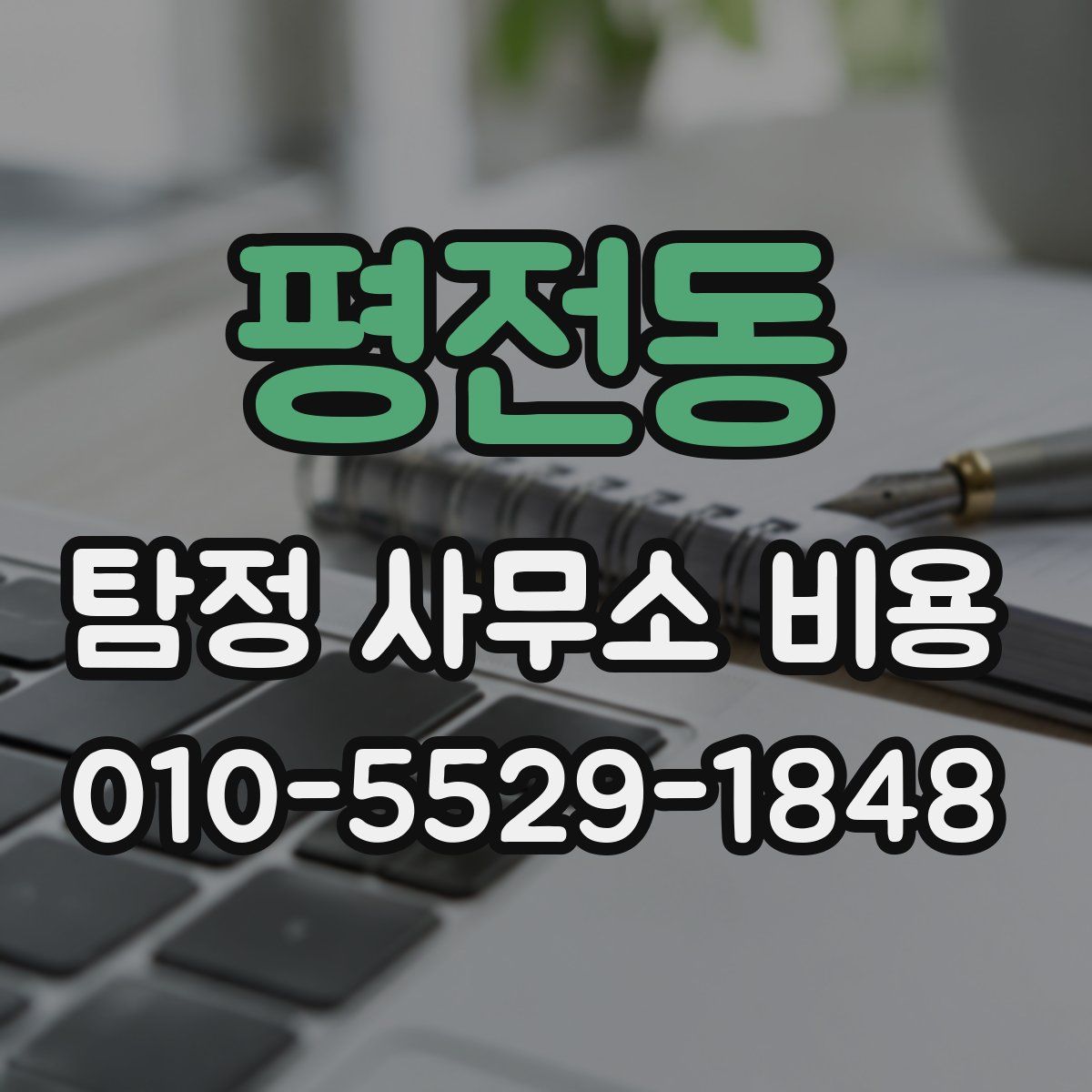 평전동 탐정 사무소 비용