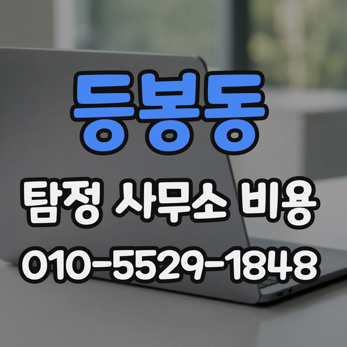 등봉동 탐정 사무소 비용