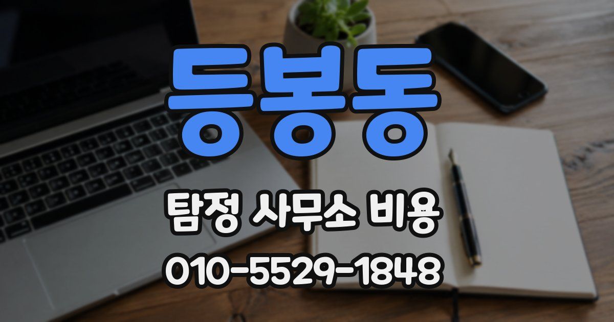 등봉동 탐정 사무소 비용