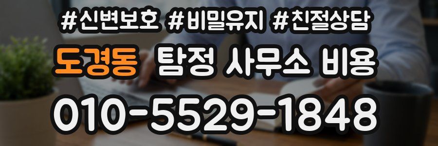 도경동 탐정 사무소 비용
