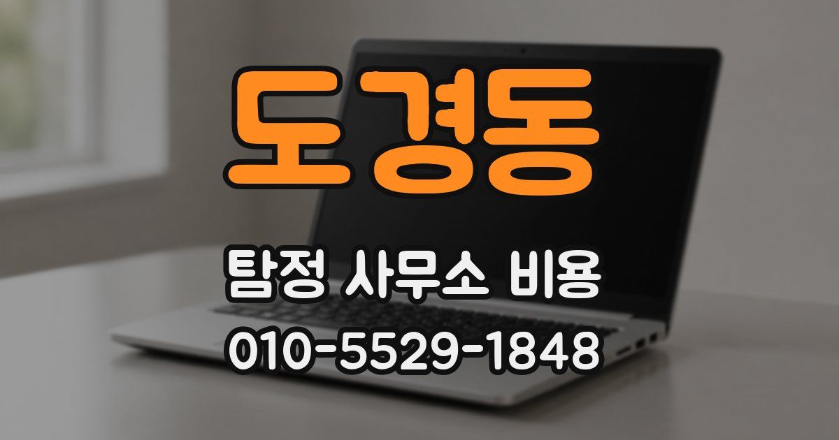 도경동 탐정 사무소 비용