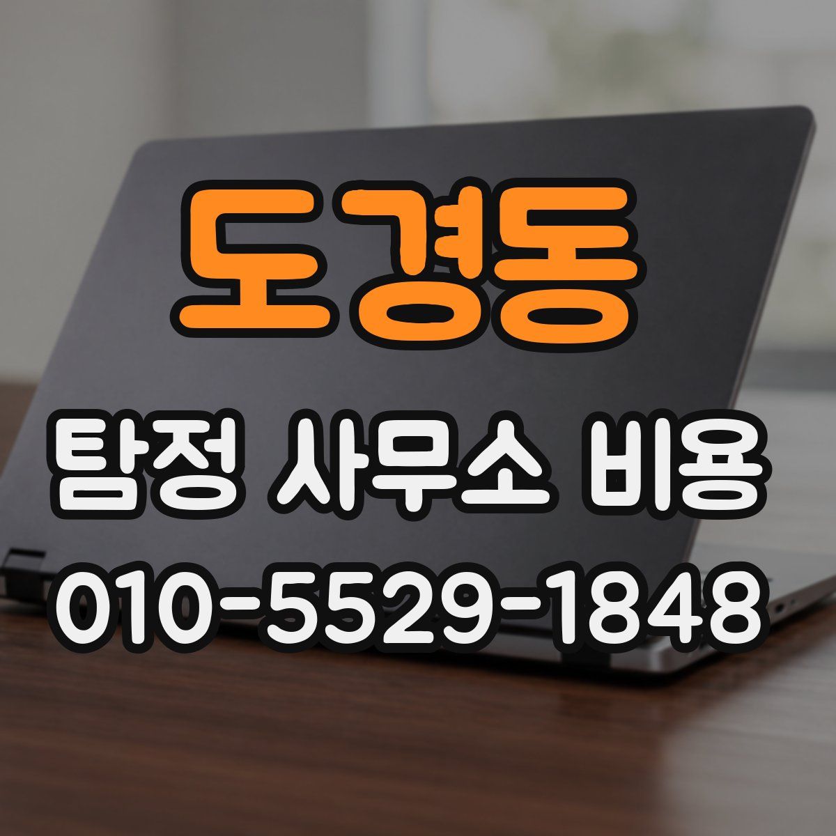 도경동 탐정 사무소 비용
