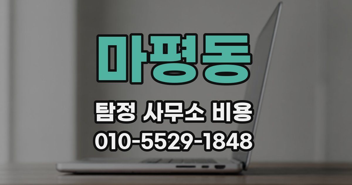 마평동 탐정 사무소 비용