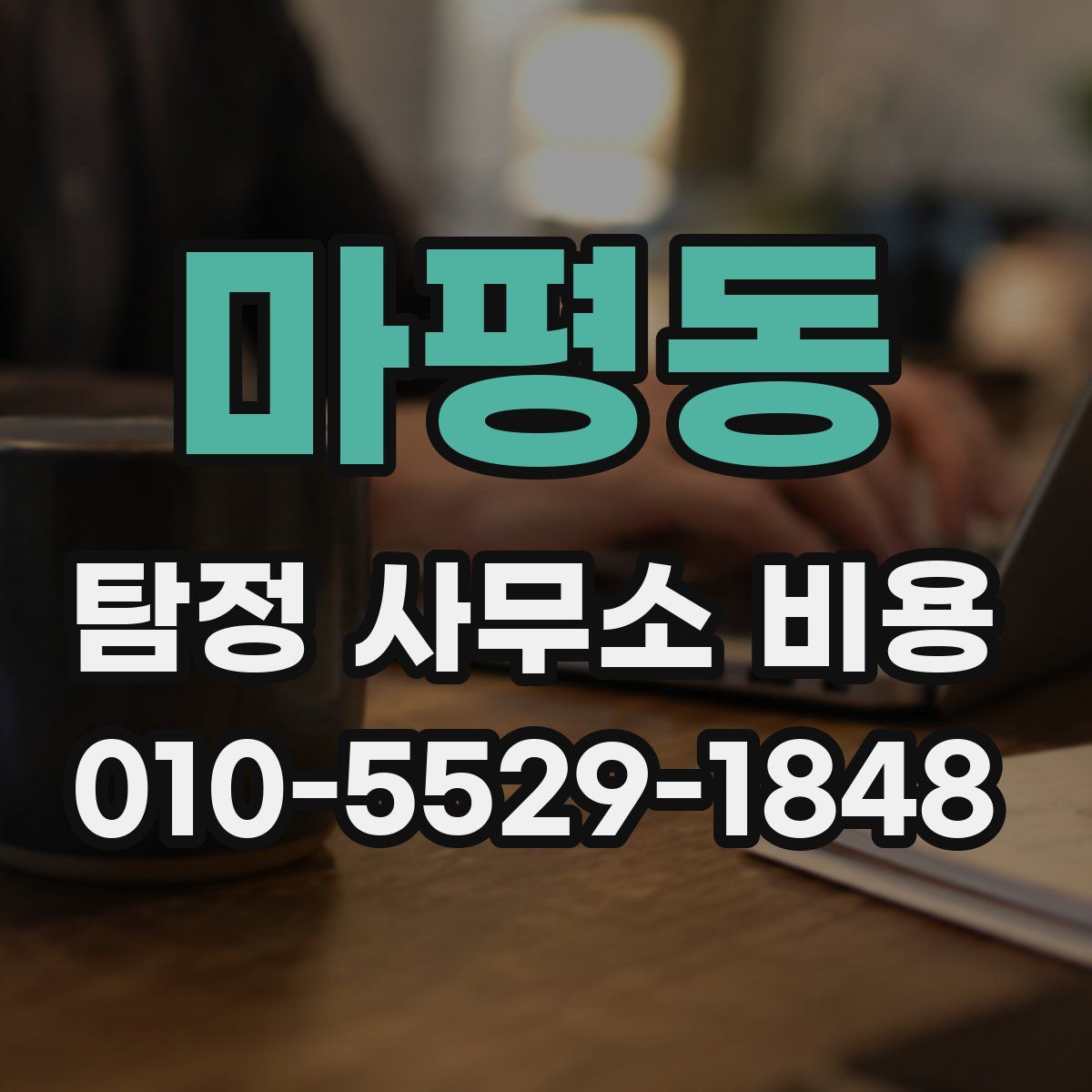 마평동 탐정 사무소 비용