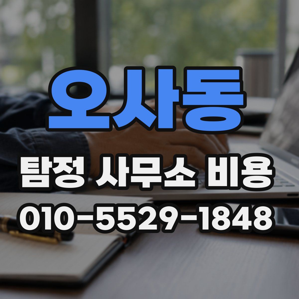 오사동 탐정 사무소 비용