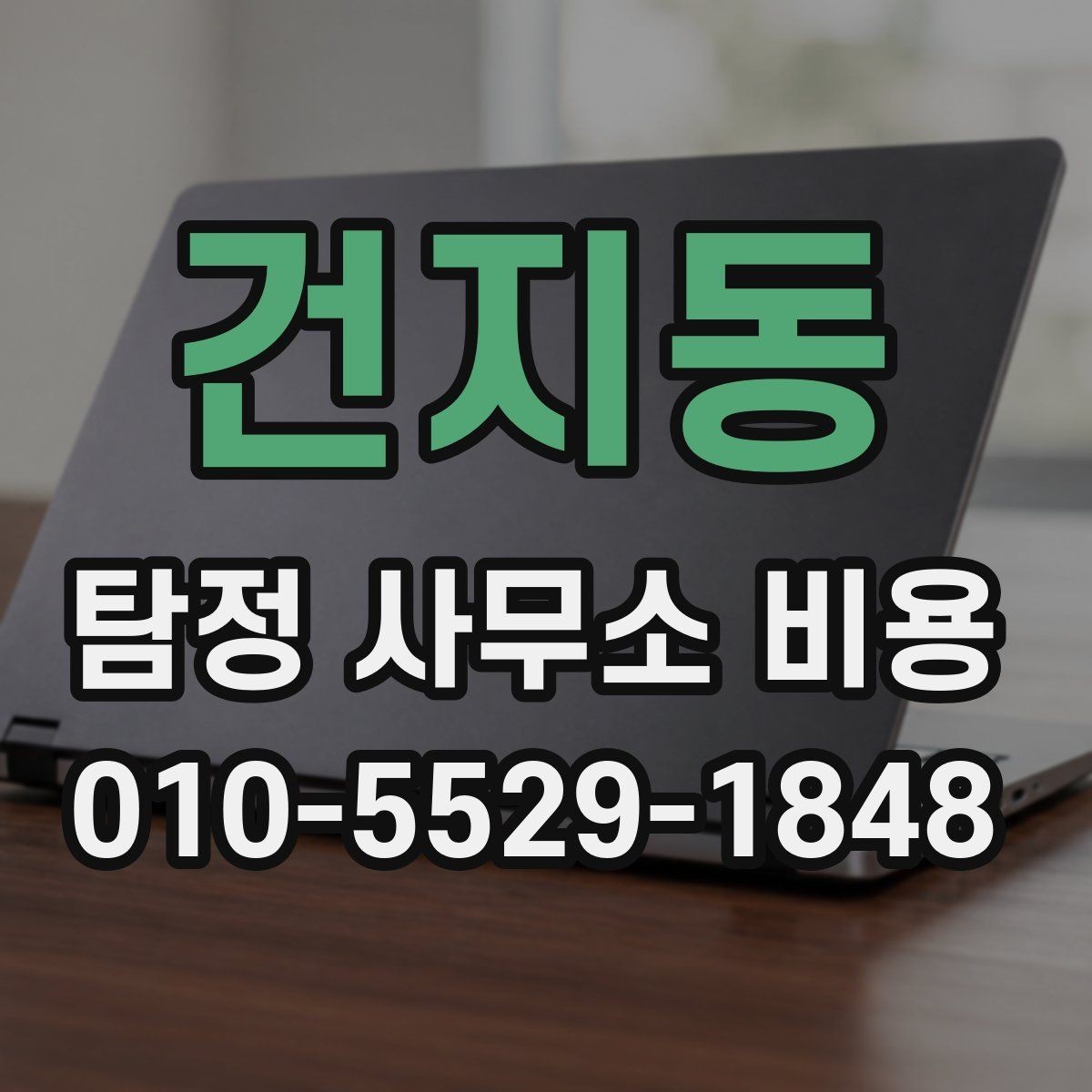 건지동 탐정 사무소 비용 문의 시 체크해야 할 실무 정보