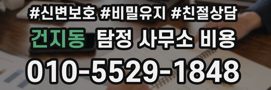 건지동 탐정 사무소 비용