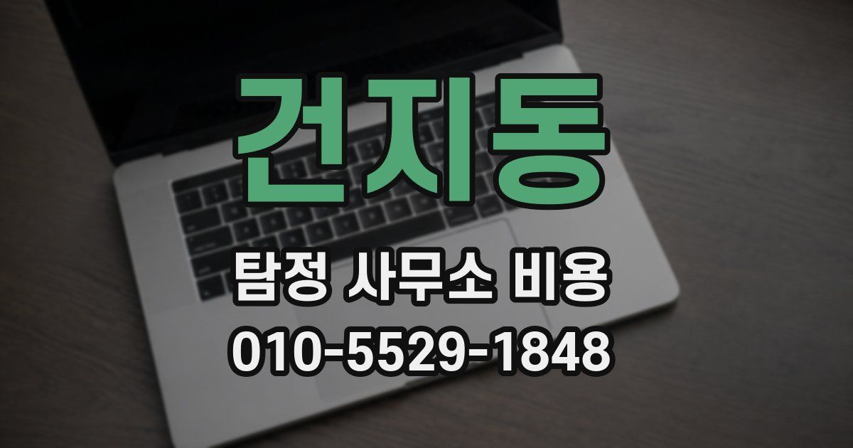 건지동 탐정 사무소 비용