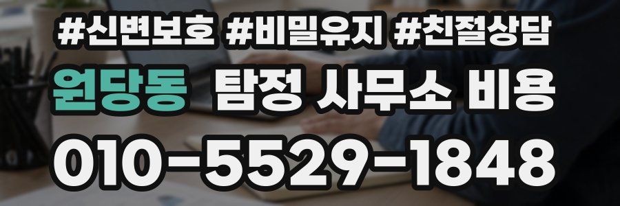원당동 탐정 사무소 비용