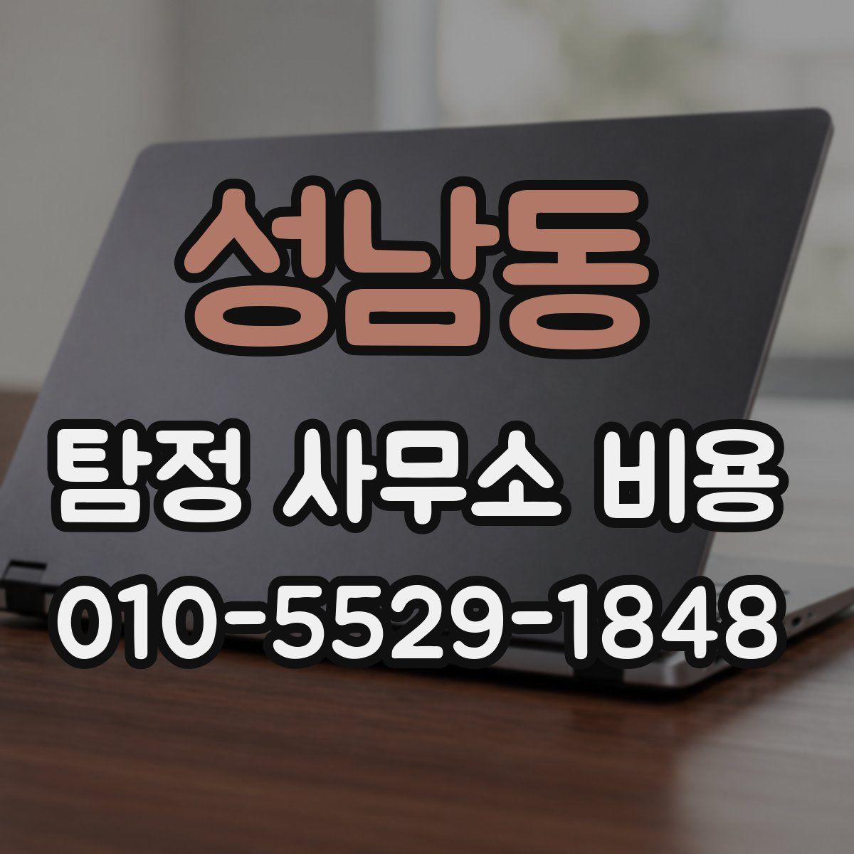 성남동 탐정 사무소 비용