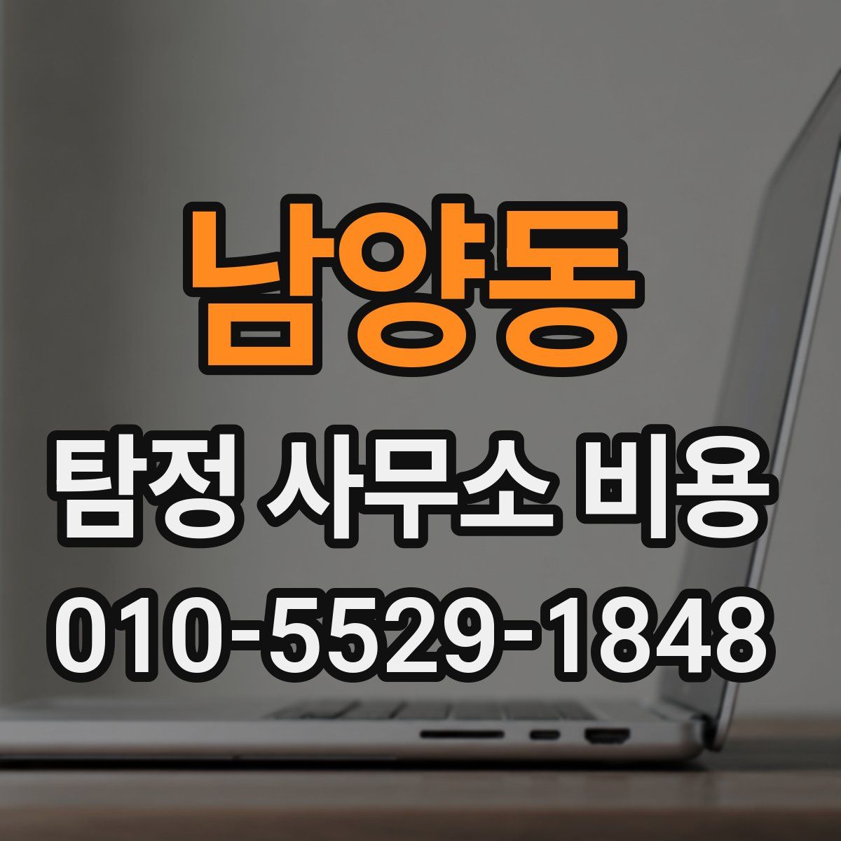 남양동 탐정 사무소 비용