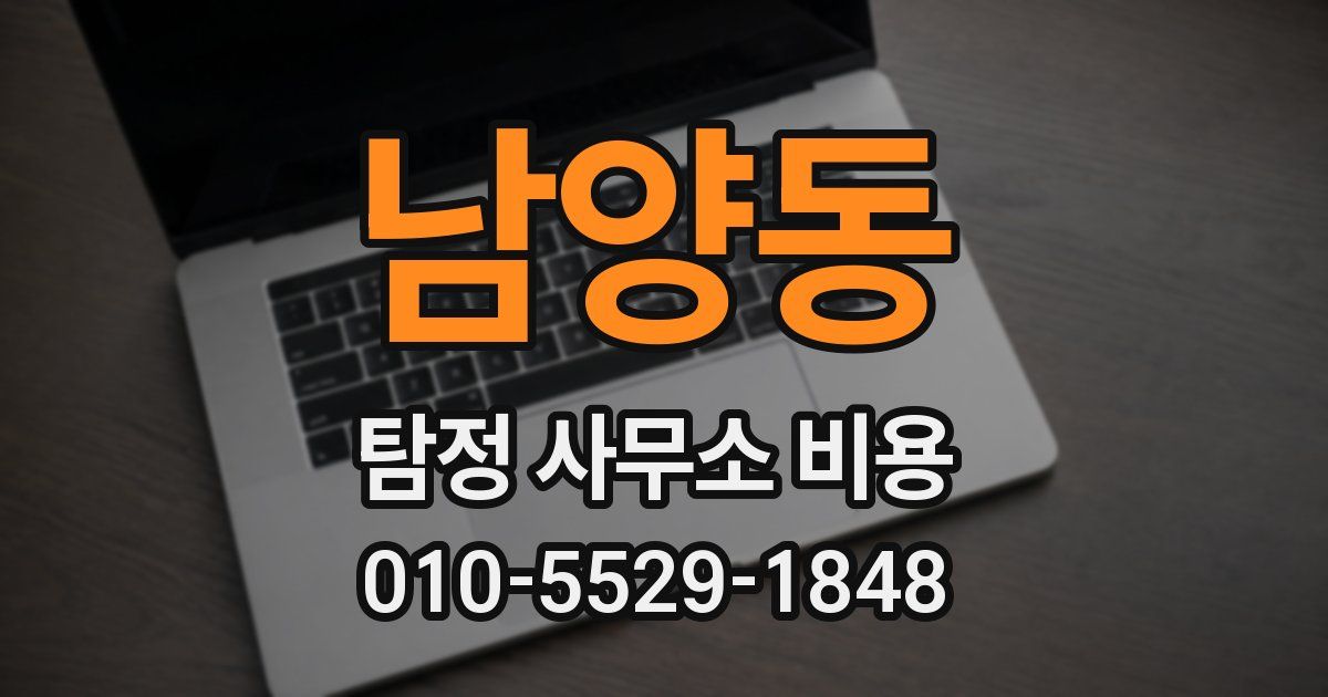 남양동 탐정 사무소 비용