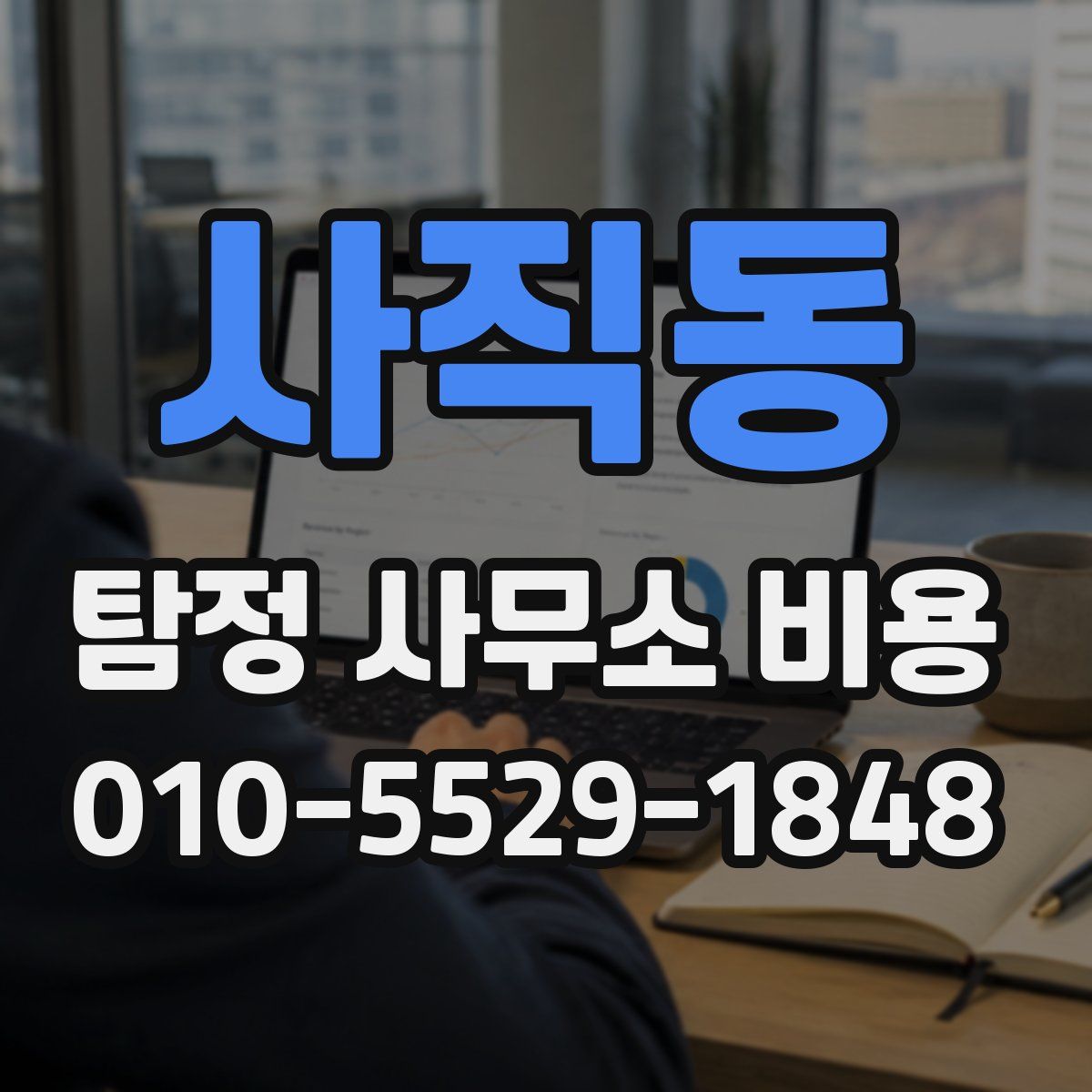 사직동 탐정 사무소 비용