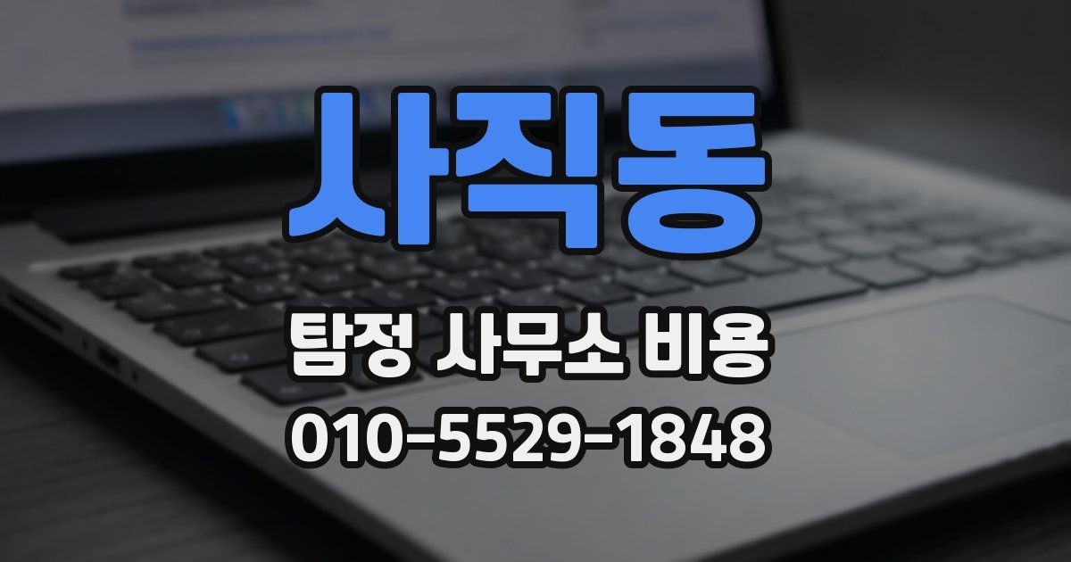 사직동 탐정 사무소 비용