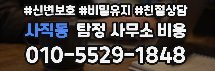 사직동 탐정 사무소 비용