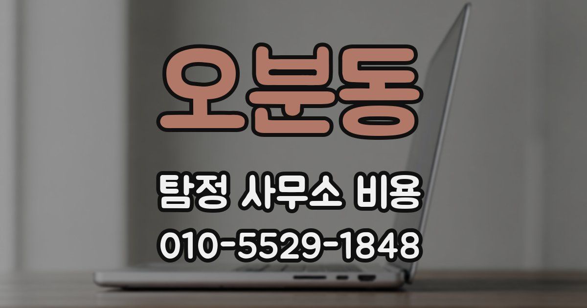 오분동 탐정 사무소 비용