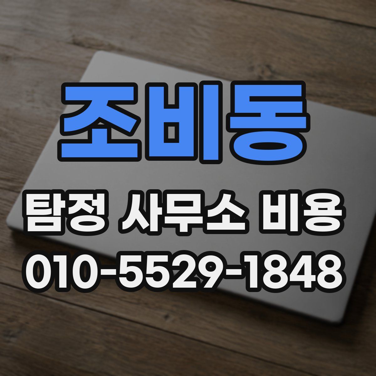 조비동 탐정 사무소 비용