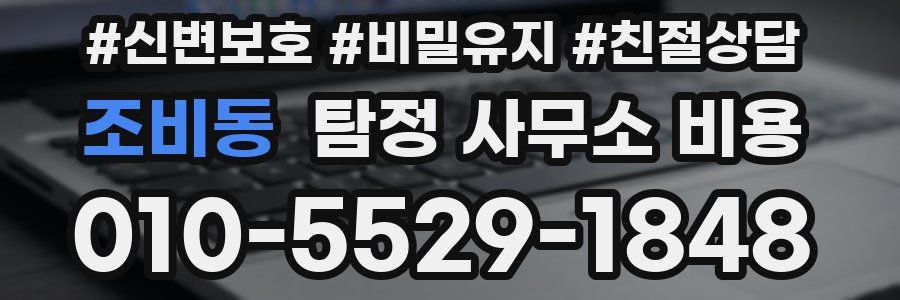 조비동 탐정 사무소 비용