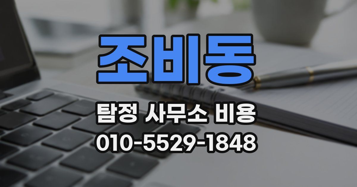 조비동 탐정 사무소 비용