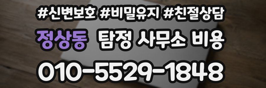 정상동 탐정 사무소 비용