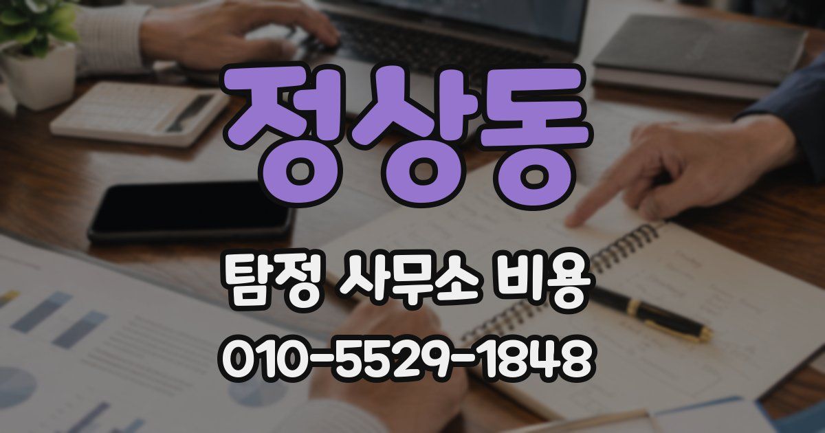 정상동 탐정 사무소 비용