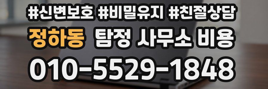 정하동 탐정 사무소 비용