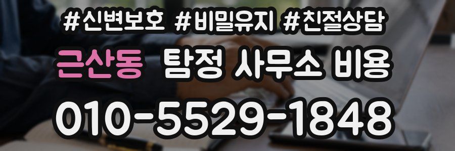 근산동 탐정 사무소 비용