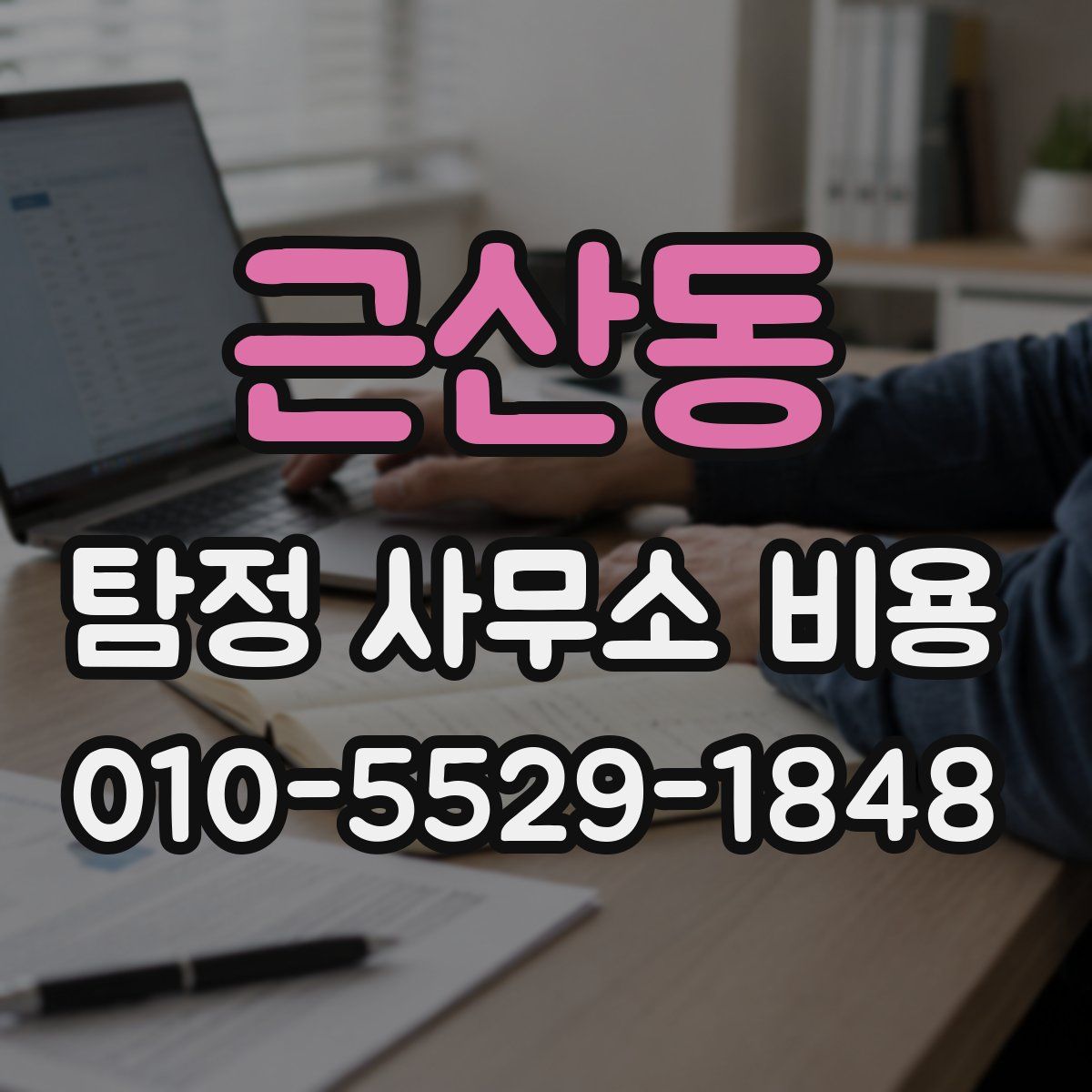 근산동 탐정 사무소 비용