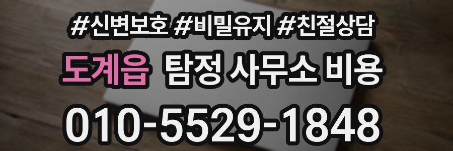 도계읍 탐정 사무소 비용