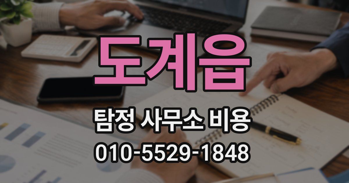 도계읍 탐정 사무소 비용