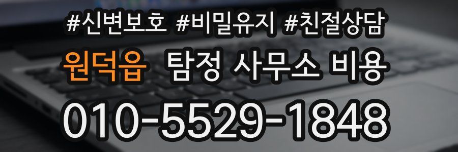 원덕읍 탐정 사무소 비용