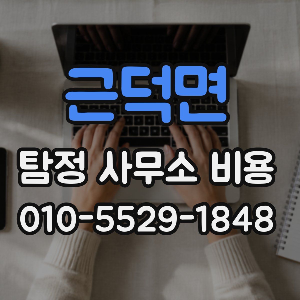 근덕면 탐정 사무소 비용